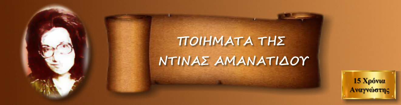 POEMS OF DINA AMANATIDOU